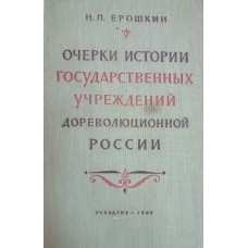 Ерошкин Н. П. Очерки истории государственных учреждений дореволюционной России. – М.: Учпедгиз, 1960. – 395 с.