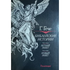 Гече Г. Библейские истории. – Москва : Политиздат, 1990. – 318 с. 