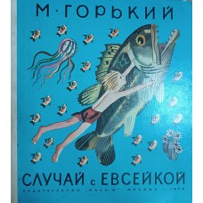 Горький М. Случай с Евсейкой: рассказы и сказки. – М.: Малыш, 1979. – 77 с.