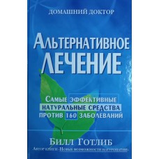 Готлиб Б. Альтернативное лечение: самые эффективные натуральные средства против 160 заболеваний. – Б/м.: б/и, 2004. – ISBN 5-89355-097-8