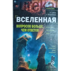 Громов А. Н. Вселенная: вопросов больше, чем ответов. – М.: Эксмо, 2010. – 415 с. – (Открытия, которые потрясли мир). – (Eureka!). – ISBN 978-5-699-40583-1