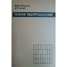 Кендалл М. Теория распределений. – М.: Наука, 1966. – 587 с.