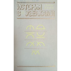 Кэррол Л. История с узелками. – М.: Мир, 1985. – 408 с.