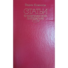 Кожинов В. В. Статьи о современной литературе. – М.: Современник, 1982. – 303 с.