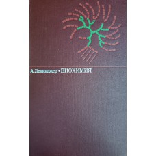 Ленинджер А. Биохимия: Молекулярные основы структуры и функций клетки. – М.: Мир, 1976. – 957с.