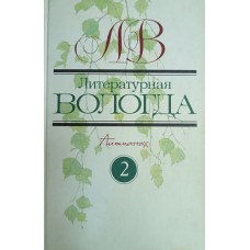 Литературная Вологда: альманах / [ред.: А. А. Цыганов, В. А. Плотников; худож. Э. В. Фролов]. – Вологда: Писательская организация: Полиграфист: Книжное наследие, 2007. – 491 с.