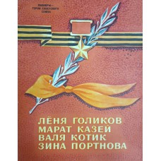 Пионеры - Герои Советского Союза. – М.: Малыш, 1975. – 27 с. 