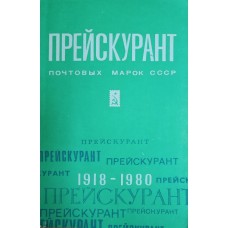 Прейскурант почтовых марок СССР: розничные цены на коллекционные почтовые марки СССР (1918-1980). – М.: Центральное филателистическое агентство «Союзпечать», 1981. – 191 с.