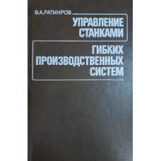 Ратмиров В. А. Управление станками гибких производственных систем. – М.: Машиностроение, 1987. – 269 с.