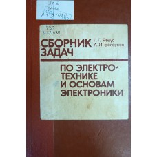 Рекус Г. Г. Сборник задач по электротехнике и основам электроники / Г. Г. Рекус, А. И. Белоусов. – М.: Высшая школа, 1991. – 415 с. – ISBN 5-06-000677-8