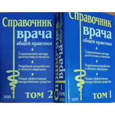 Справочник врача общей практики : в 2 т. / Под ред. Н. Р. Палеева. – М. : ЭКСМО-Пресс, 2002