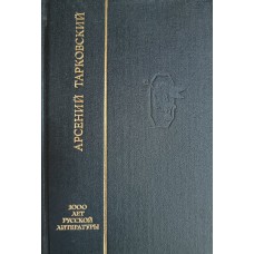 Тарковский А. А. Благословенный свет. – СПб.: Северо-Запад, 1993. – 367 с. – (XX век). – ISBN 5-8352-0265-2