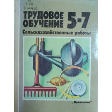 Трудовое обучение. Сельскохозяйственные работы: пробное учебное пособие для 5-7 классов средней школы / Под ред. Д. И. Трайтака. – М.: Просвещение, 1990. – 191 с. – ISBN 5-09-002666-1