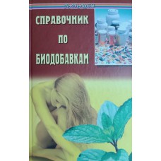 Зуева Е.А. Справочник по биодобавкам. – Ростов н/Д.: Феникс, 2003. – 320 с. – ISBN 5-222-02873-9