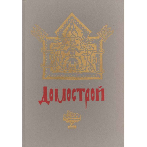 Домострой в наши дни 9 букв. Домострой. Колесов в.в. "Домострой". Домострой книга картинки. Домострой эмблема.