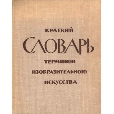 Аполлон терминологический словарь изобразительное и декоративное искусство архитектура м 1997