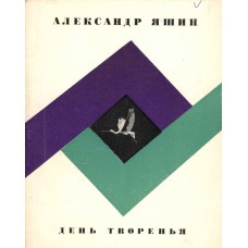 Яшин А. Я.  День творенья. – М. : Советский писатель, 1968. – 206 с.