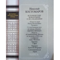 Костомаров Н. И. Исторические монографии и исследования. Кн. 1.  –  Москва:  Книга, 1990. – 236 с.