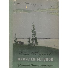 Полуянов И. Д. Василек-бегунок. Из лесного туеска : [рассказы : для младшего школьного возраста] / Иван Полуянов ; [худож. : Г. Никольский]. - М. : Детская литература, 1973. - 173 с. : ил. 