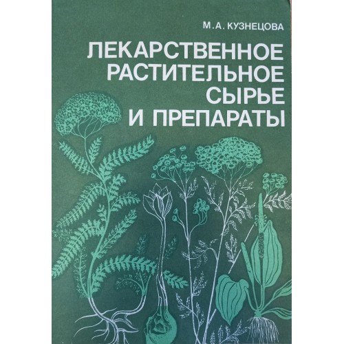 Работа кузнецовой м и. Круглов Фармакогнозия. Тихомиров Фармакогнозия. Поляковска м. Лесные лекарственные растения.. Определитель цельного растительного лекарственного сырья книга.