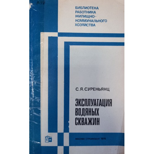 Строительство и эксплуатация водозаборных скважин