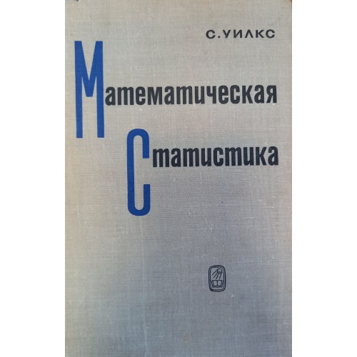 Г м наук. Книга масальгиг математ статистики 1974 читать онлайн. Уилкс д математика в огне.