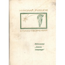 Рубцов Н. М. Стихотворения. – М.: Детская литература, 1978. – 191 с.: ил.