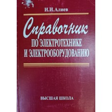 Алиев И. И. Справочник по электротехнике и электрооборудованию. – М. : Высшая школа, 2007. – 254 с. – ISBN 978-5-06-004345-7