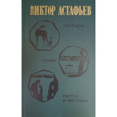 Астафьев В. П. Повести / Виктор Астафьев. – М. : Художественная литература, 1976. – 445 с.