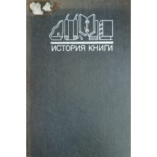 Баренбаум И. Е. История книги. – М. : Книга, 1984. – 247 с.