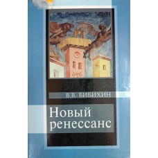 Бибихин В. В. Новый ренессанс. – М. : Наука : Прогресс-Традиция, 1998. – 493 с. 