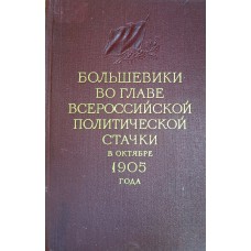 Большевики во главе всероссийской политической стачки в октябре 1905 года : сборник документов и материалов. – М. : Политиздат, 1955. – 919 с.