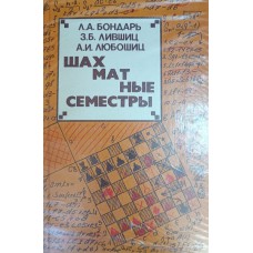 Бондарь Л. А. Шахматные семестры /Л. А. Бондарь, З. Б. Лившиц, А. И. Любошиц. – Минск : Высшая школа, 1984. – 240 с.