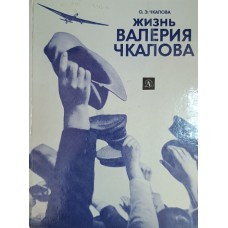 Чкалова О. Э. Жизнь Валерия Чкалова : Рассказы. – М. : Детская литература, 1979. – 128 с. : ил. – (Библиотечная серия)