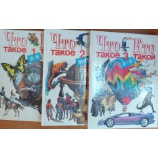 Что такое? Кто такой? : В 3 т. – М. : Педагогика-Пресс, 1997. – ISBN 5-7155-0453-8