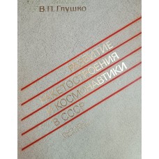 Глушко В. П. Развитие ракетостроение и космонавтики в СССР. – М. : Машиностроение, 1981. – 205 с. 