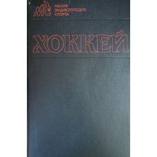 Хоккей / [Сост. А.М. Брусованский и др.]. – М. : Физкультура и спорт, 1990. – 688 с. : ил.  – (Малая энциклопедия спорта : МЭС). – ISBN 5-278-00153-4