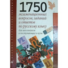  Ковадло Л. Я. 1750 экзаменационных вопросов, заданий и ответов по русскому языку для школьников и поступающих в вузы / Л.Я. Ковадло, В.Д. Стариченок. – М. : Дрофа, 2001. – 560 с. – (Большая библиотека «Дрофы»). – ISBN 5-7107-3578-7