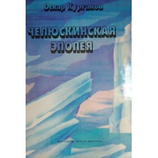 Курганов О. Челюскинская эпопея : повесть. – М. : Детская литература, 1991. – 157 с. – ISBN 5-08-001602-7