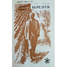 Кузовлев Д. М. Березуги : очерки северной деревни. – М. : Современник, 1978. – 270 с. – (Наш день)