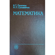 Лисичкин В. Т. Математика : [учебное пособие для средних специальных учебных заведений] / В. Т. Лисичкин, И. Л. Соловейчик. – М. : Высшая школа, 1991. – 479 с.