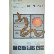 Литинецкий И. Б. Бионика : пособие для учителей. – М. : Просвещение, 1976. – 336 с.