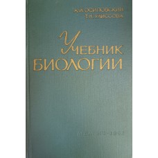 Осиповский А. И. Учебник биологии / А. И. Осиповский, Т. Н. Улиссова. – М. : Медиздат, 1962. – 298 с. 