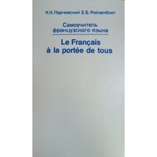 Парчевский К. К. Самоучитель французского языка / К. К. Парчевский, Е. Б. Ройзенблит. – М. : Высшая школа, 1993. – 573 с. – ISBN 5-06-002743-0