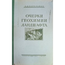 Перельман А. И. Очерки геохимии ландшафта. – М. : Географгиз, 1955. – 392с.