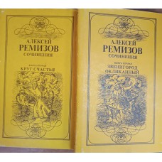 Ремизов А. М. Сочинения : В 2 кн. – М. : ТЕРРА, 1993. – ISBN 5-85255-215-1