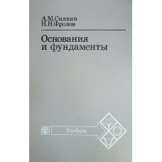 Силкин А. М. Основания и фундаменты. – М. : Агропромиздат, 1987. – 284 с. : ил. – (Учебники и учебные пособия для студентов вузов) 