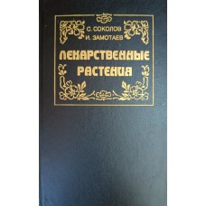 Соколов С. Я. Лекарственные растения /С. Я. Соколов, И. П. Замотаев. – М. : «VITA», 1993. – 512 с. – ISBN 5-7387-0013-9