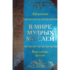 В мире мудрых мыслей. – СПб. : Нева, 2004. – 608 с. – (Серия «Энциклопедия»). – ISBN 5-7654-3756-7