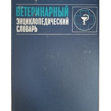 Ветеринарный энциклопедический словарь / Главный редактор В. П. Шишков. – М. : Советская энциклопедия, 1981. – 639 с. 